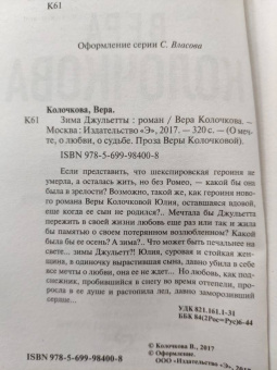 Вера Колочкова: Зима Джульетты