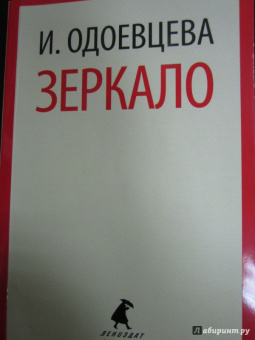 Ирина Одоевцева: Зеркало