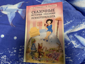 Олифирович, Малейчук: Сказочные истории глазами психотерапевта