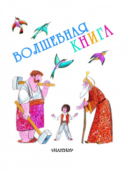 Перро, Гримм, Тэффи: Волшебная книга