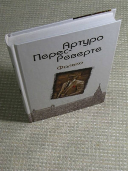 Артуро Перес-Реверте: Фалько