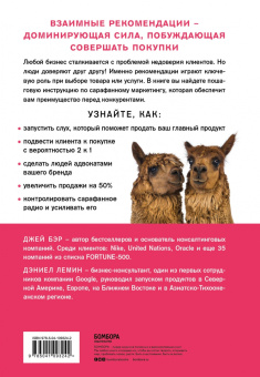 Бэр, Лемин: Сарафанное. Как управлять лояльностью клиентов и процветать благодаря их рекомендациям