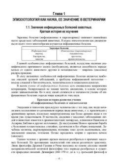 Сидорчук, Кузьмин, Алексеева: Общая эпизоотология. Учебник для ВО
