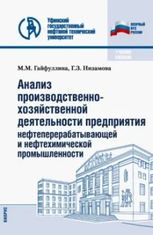 Гайфуллина, Низамова: Анализ производственно-хозяйственной деятельности предприятия нефтеперерабатывающей промышленности