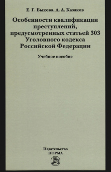 Быкова, Казаков: Особенности квалификации преступлений, предусмотренных статьей 303 Уголовного кодекса РФ