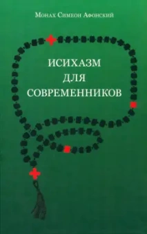 Симеон Монах: Исихазм для современников