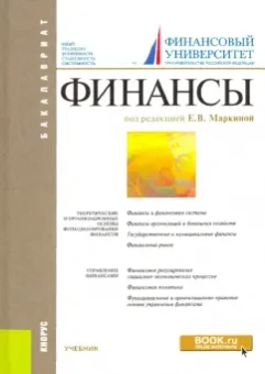 Васюнина, Горлова, Маркина: Финансы. Учебник