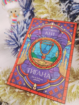 Гай Кей: Тигана