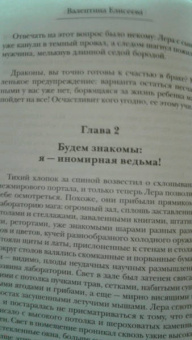 Валентина Елисеева: Психолог для дракона