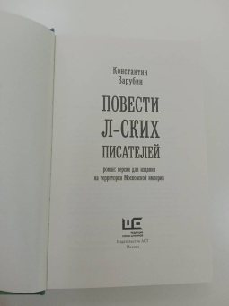 Константин Зарубин: Повести л-ских писателей