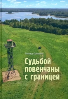 Леонид Кривонос: Судьбой повенчаны с границей