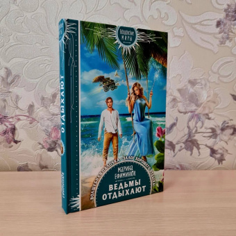 Марина Ефиминюк: Ведьмы отдыхают