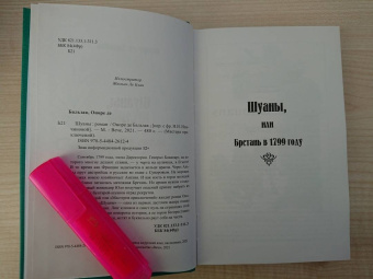 Оноре Бальзак: Шуаны