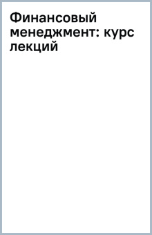 Финансовый менеджмент. Курс лекций