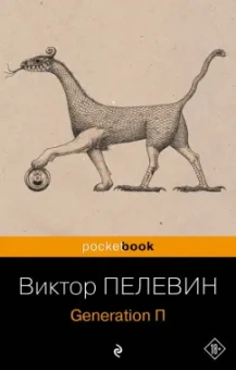 Виктор Пелевин: Generation П