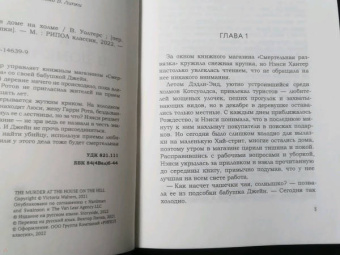 Виктория Уолтерс: Убийство в доме на холме