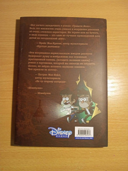 Алекс Хирш: Гравити Фолз. Забытые легенды. Графический роман