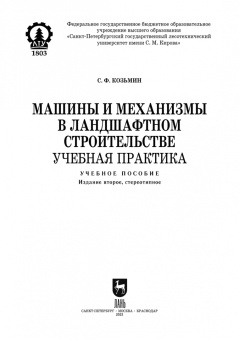 Сергей Козьмин: Машины и механизмы в ландшафтном строительстве. Учебная практика