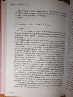 Антон Чехов: Женщинам и о женщинах. Письма, воспоминания, записки, заметки