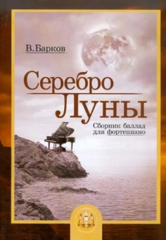 Виталий Барков: Серебро Луны. Баллады для фортепиано