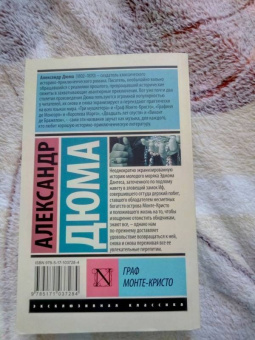 Александр Дюма: Граф Монте-Кристо. В 2-х томах. Том 2