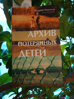 Валерия Луиселли: Архив потерянных детей