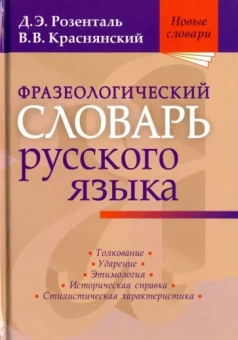 Розенталь, Краснянский: Фразеологический словарь русского языка