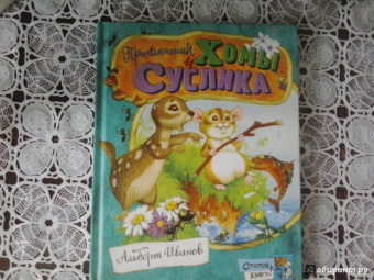 Альберт Иванов: Открой книгу! Приключения Хомы и Суслика