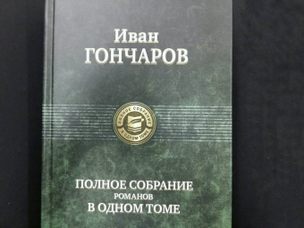 Иван Гончаров: Полное собрание романов в одном томе