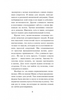 Бодо Шефер: Мани, или Азбука денег. К успеху и богатству - шаг за шагом
