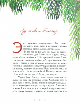 Елена Велена: Где живет непогода