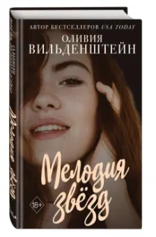 Оливия Вильденштейн: Мелодия звёзд