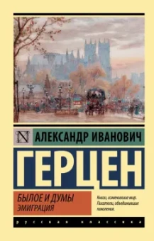 Александр Герцен: Былое и думы. Эмиграция