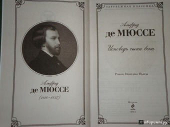 Мюссе Де: Исповедь сына века