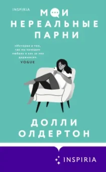 Долли Олдертон: Мои нереальные парни