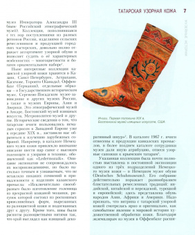 Лилия Саттарова: Татарская узорная кожа. Ремесло, традиция, искусство