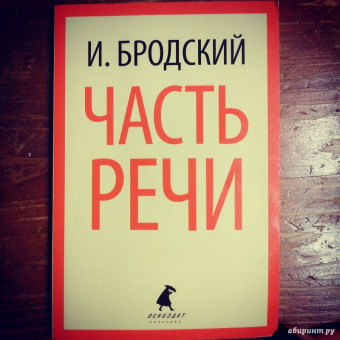 Иосиф Бродский: Часть речи. Стихотворения