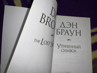 Дэн Браун: Утраченный символ