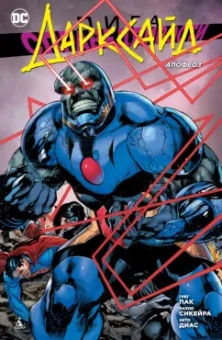 Грег Пак: Лига Справедливости. Дарксайд. Апофеоз