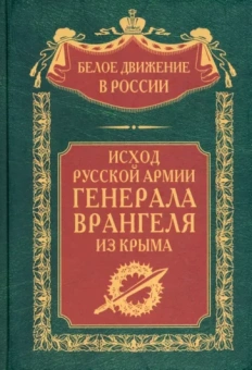 Врангель, Туркул, Судоплатов: Исход Русской Армии генерала Врангеля из Крыма