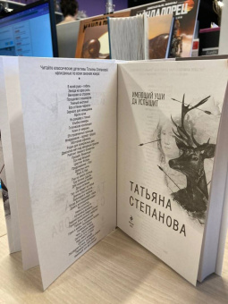 Татьяна Степанова: Имеющий уши, да услышит