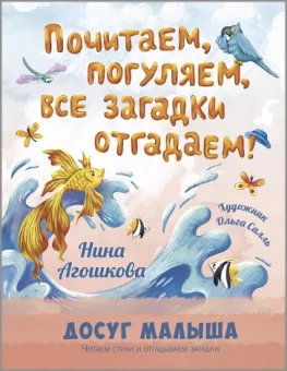 Нина Агошкова: Почитаем, погуляем, все загадки отгадаем!