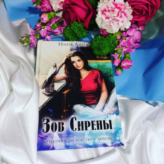 Нина Линдт: Зов сирены