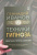 Геннадий Иванов: Техники гипноза. Обратная сторона сознания