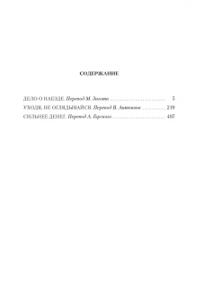 Джеймс Чейз: Сильнее денег