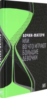 Горалик, Арбенина, Барабаш: Дочки-матери, или Во что играют большие девочки