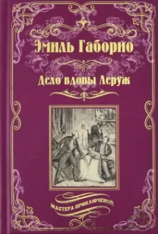 Эмиль Габорио: Дело вдовы Леруж