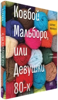 Борис Минаев: Ковбой Мальборо, или Девушки 80-х