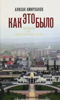 Алихан Амирханов: Как это было, или Правда об ингушском чуде