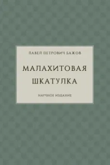 Павел Бажов: Малахитовая шкатулка. Научное издание
